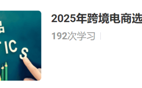 阿甘聊跨境：跨境電商選品運營案例分享2024-2025年